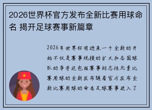 2026世界杯官方发布全新比赛用球命名 揭开足球赛事新篇章