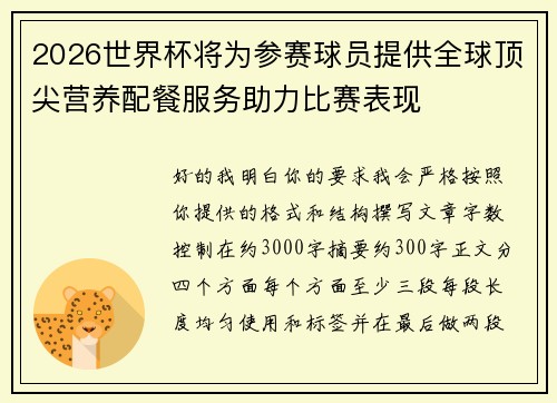 2026世界杯将为参赛球员提供全球顶尖营养配餐服务助力比赛表现 2026世界杯将为参赛球员提供全球顶尖营养配餐服务助力比赛表现