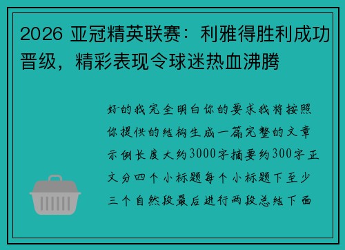 2026 亚冠精英联赛：利雅得胜利成功晋级，精彩表现令球迷热血沸腾