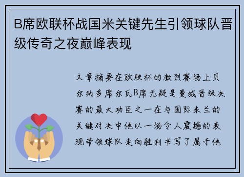 B席欧联杯战国米关键先生引领球队晋级传奇之夜巅峰表现 B席欧联杯战国米关键先生引领球队晋级传奇之夜巅峰表现