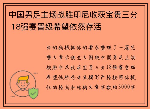 中国男足主场战胜印尼收获宝贵三分 18强赛晋级希望依然存活 中国男足主场战胜印尼收获宝贵三分 18强赛晋级希望依然存活