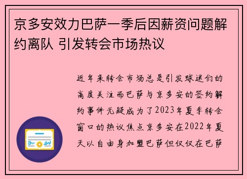 京多安效力巴萨一季后因薪资问题解约离队 引发转会市场热议