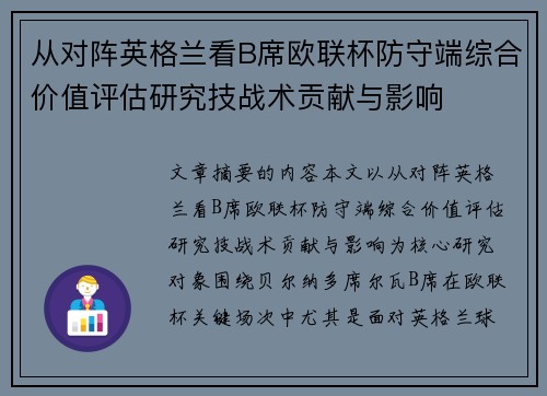 从对阵英格兰看B席欧联杯防守端综合价值评估研究技战术贡献与影响 从对阵英格兰看B席欧联杯防守端综合价值评估研究技战术贡献与影响