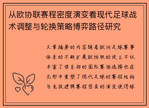 从欧协联赛程密度演变看现代足球战术调整与轮换策略博弈路径研究 从欧协联赛程密度演变看现代足球战术调整与轮换策略博弈路径研究