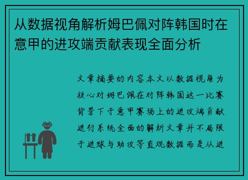 从数据视角解析姆巴佩对阵韩国时在意甲的进攻端贡献表现全面分析