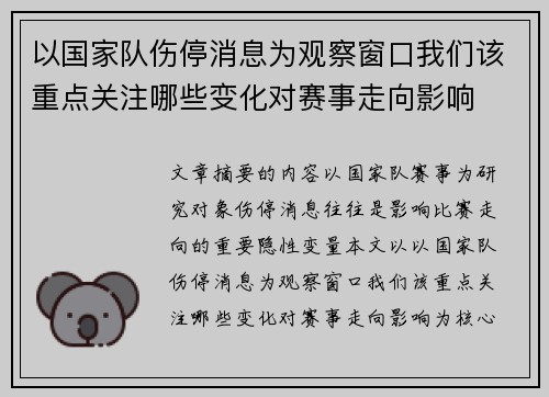 以国家队伤停消息为观察窗口我们该重点关注哪些变化对赛事走向影响