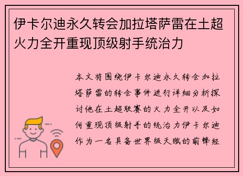 伊卡尔迪永久转会加拉塔萨雷在土超火力全开重现顶级射手统治力 伊卡尔迪永久转会加拉塔萨雷在土超火力全开重现顶级射手统治力