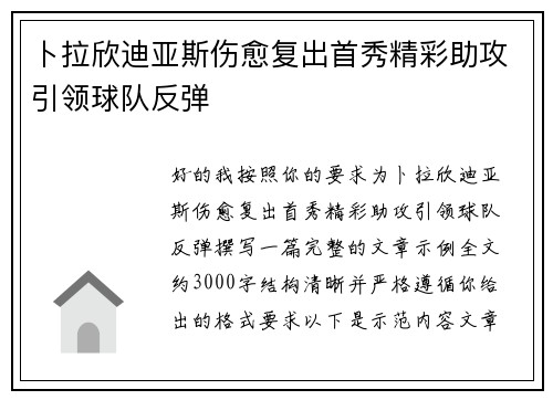 卜拉欣迪亚斯伤愈复出首秀精彩助攻引领球队反弹 卜拉欣迪亚斯伤愈复出首秀精彩助攻引领球队反弹
