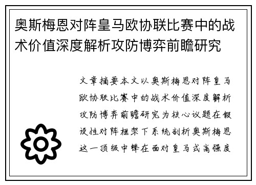 奥斯梅恩对阵皇马欧协联比赛中的战术价值深度解析攻防博弈前瞻研究 奥斯梅恩对阵皇马欧协联比赛中的战术价值深度解析攻防博弈前瞻研究