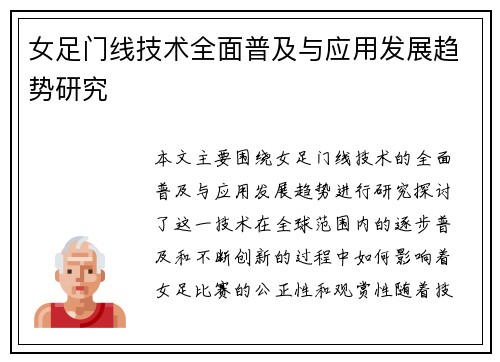 女足门线技术全面普及与应用发展趋势研究 女足门线技术全面普及与应用发展趋势研究