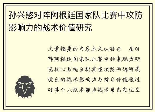 孙兴慜对阵阿根廷国家队比赛中攻防影响力的战术价值研究