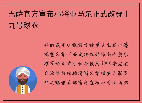 巴萨官方宣布小将亚马尔正式改穿十九号球衣 巴萨官方宣布小将亚马尔正式改穿十九号球衣