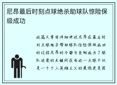 尼昂最后时刻点球绝杀助球队惊险保级成功 尼昂最后时刻点球绝杀助球队惊险保级成功