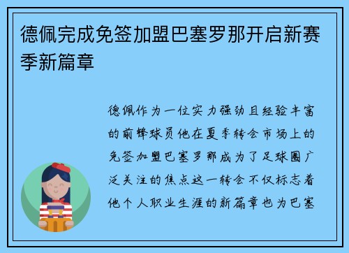 德佩完成免签加盟巴塞罗那开启新赛季新篇章