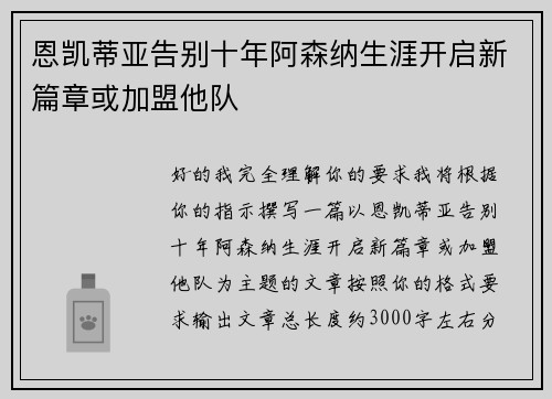恩凯蒂亚告别十年阿森纳生涯开启新篇章或加盟他队 恩凯蒂亚告别十年阿森纳生涯开启新篇章或加盟他队
