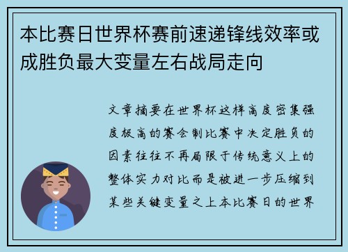 本比赛日世界杯赛前速递锋线效率或成胜负最大变量左右战局走向 本比赛日世界杯赛前速递锋线效率或成胜负最大变量左右战局走向