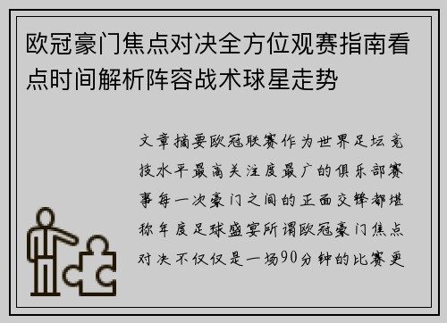 欧冠豪门焦点对决全方位观赛指南看点时间解析阵容战术球星走势 欧冠豪门焦点对决全方位观赛指南看点时间解析阵容战术球星走势