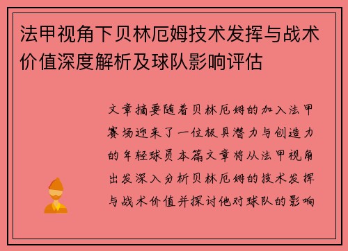 法甲视角下贝林厄姆技术发挥与战术价值深度解析及球队影响评估
