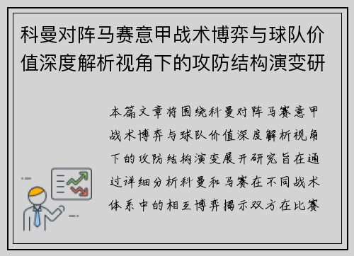 科曼对阵马赛意甲战术博弈与球队价值深度解析视角下的攻防结构演变研究