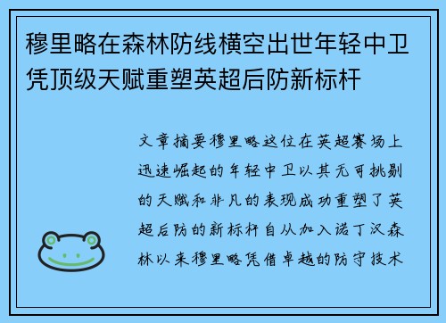 穆里略在森林防线横空出世年轻中卫凭顶级天赋重塑英超后防新标杆 穆里略在森林防线横空出世年轻中卫凭顶级天赋重塑英超后防新标杆
