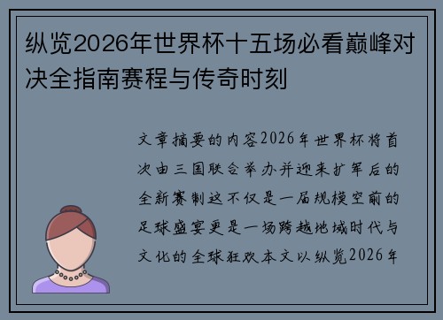 纵览2026年世界杯十五场必看巅峰对决全指南赛程与传奇时刻 纵览2026年世界杯十五场必看巅峰对决全指南赛程与传奇时刻