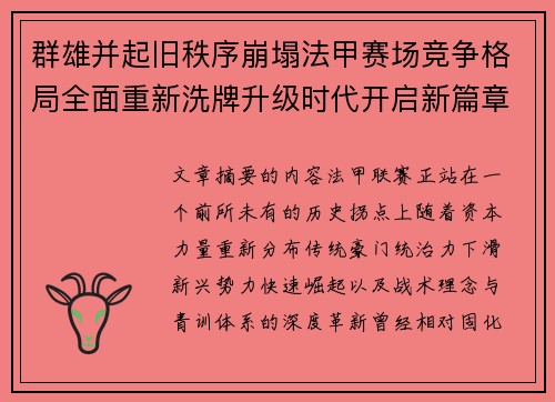群雄并起旧秩序崩塌法甲赛场竞争格局全面重新洗牌升级时代开启新篇章