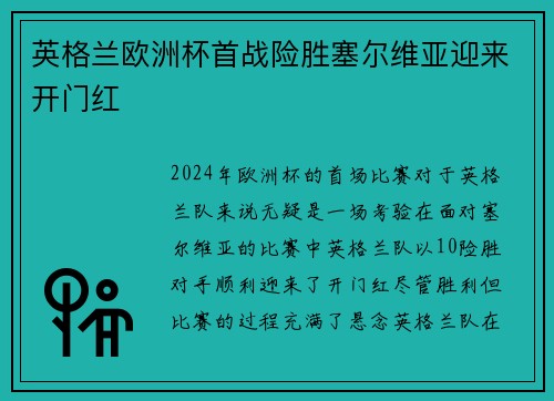 英格兰欧洲杯首战险胜塞尔维亚迎来开门红