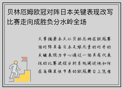贝林厄姆欧冠对阵日本关键表现改写比赛走向成胜负分水岭全场 贝林厄姆欧冠对阵日本关键表现改写比赛走向成胜负分水岭全场