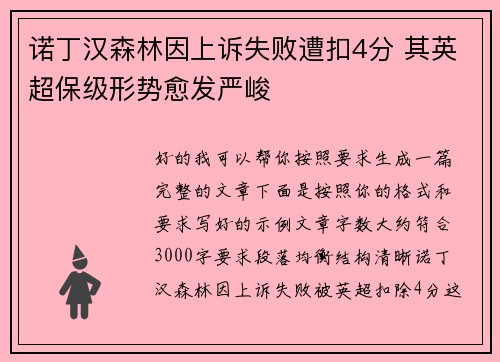 诺丁汉森林因上诉失败遭扣4分 其英超保级形势愈发严峻 诺丁汉森林因上诉失败遭扣4分 其英超保级形势愈发严峻