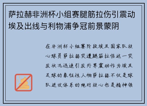 萨拉赫非洲杯小组赛腿筋拉伤引震动埃及出线与利物浦争冠前景蒙阴 萨拉赫非洲杯小组赛腿筋拉伤引震动埃及出线与利物浦争冠前景蒙阴