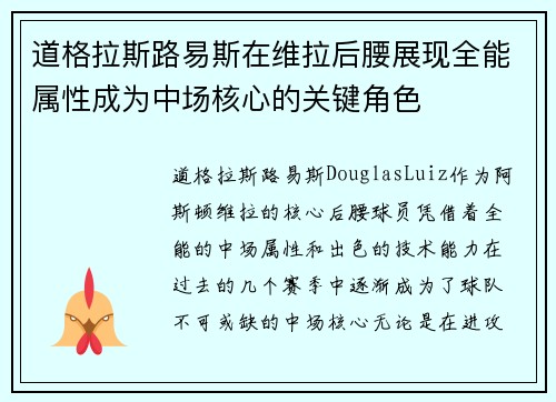 道格拉斯路易斯在维拉后腰展现全能属性成为中场核心的关键角色 道格拉斯路易斯在维拉后腰展现全能属性成为中场核心的关键角色