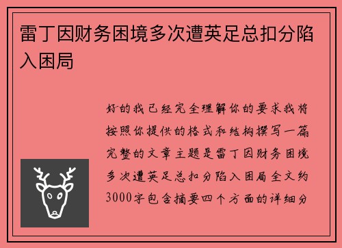 雷丁因财务困境多次遭英足总扣分陷入困局