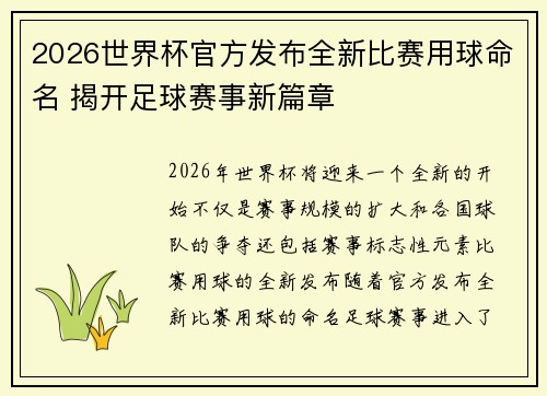 2026世界杯官方发布全新比赛用球命名 揭开足球赛事新篇章