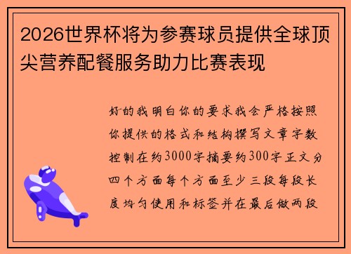 2026世界杯将为参赛球员提供全球顶尖营养配餐服务助力比赛表现