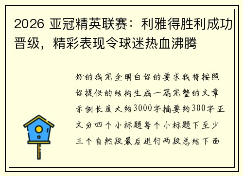 2026 亚冠精英联赛:利雅得胜利成功晋级,精彩表现令球迷热血沸腾 2026 亚冠精英联赛:利雅得胜利成功晋级,精彩表现令球迷热血沸腾
