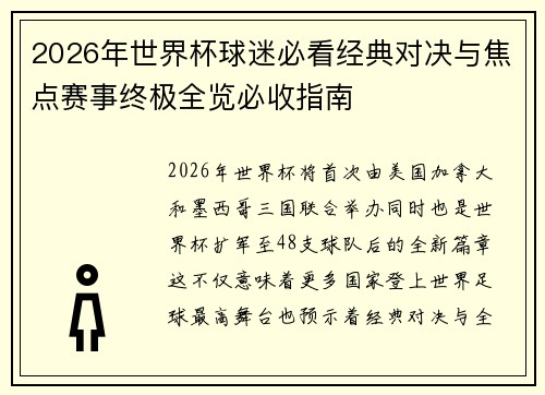 2026年世界杯球迷必看经典对决与焦点赛事终极全览必收指南