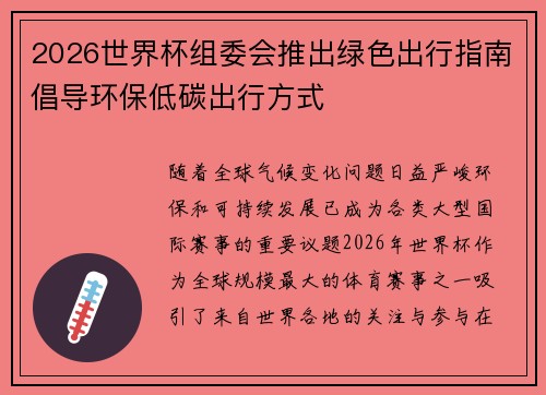 2026世界杯组委会推出绿色出行指南倡导环保低碳出行方式 2026世界杯组委会推出绿色出行指南倡导环保低碳出行方式