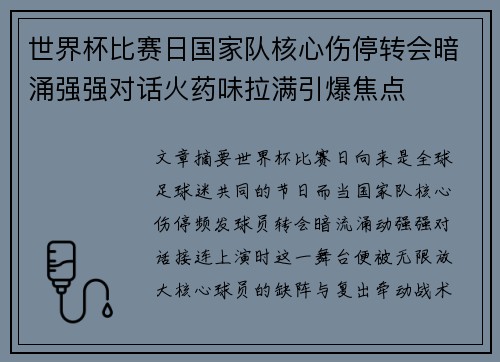 世界杯比赛日国家队核心伤停转会暗涌强强对话火药味拉满引爆焦点 世界杯比赛日国家队核心伤停转会暗涌强强对话火药味拉满引爆焦点