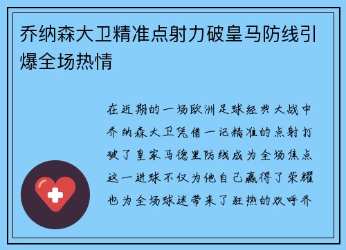 乔纳森大卫精准点射力破皇马防线引爆全场热情 乔纳森大卫精准点射力破皇马防线引爆全场热情