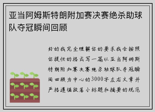 亚当阿姆斯特朗附加赛决赛绝杀助球队夺冠瞬间回顾