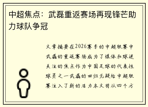 中超焦点：武磊重返赛场再现锋芒助力球队争冠