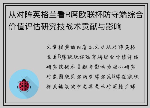从对阵英格兰看B席欧联杯防守端综合价值评估研究技战术贡献与影响