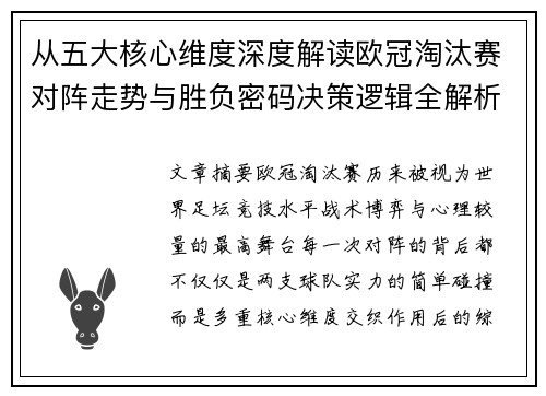 从五大核心维度深度解读欧冠淘汰赛对阵走势与胜负密码决策逻辑全解析 从五大核心维度深度解读欧冠淘汰赛对阵走势与胜负密码决策逻辑全解析