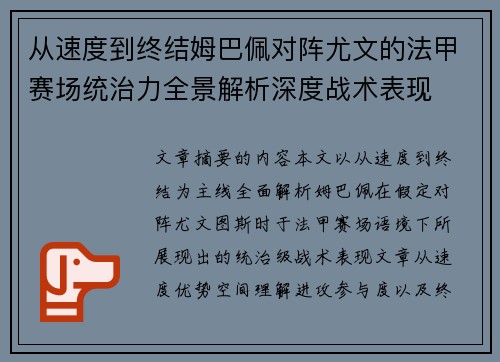 从速度到终结姆巴佩对阵尤文的法甲赛场统治力全景解析深度战术表现 从速度到终结姆巴佩对阵尤文的法甲赛场统治力全景解析深度战术表现
