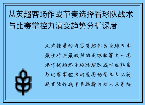 从英超客场作战节奏选择看球队战术与比赛掌控力演变趋势分析深度 从英超客场作战节奏选择看球队战术与比赛掌控力演变趋势分析深度