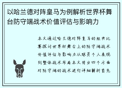以哈兰德对阵皇马为例解析世界杯舞台防守端战术价值评估与影响力