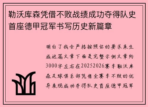 勒沃库森凭借不败战绩成功夺得队史首座德甲冠军书写历史新篇章 勒沃库森凭借不败战绩成功夺得队史首座德甲冠军书写历史新篇章