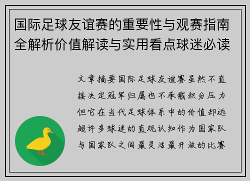 国际足球友谊赛的重要性与观赛指南全解析价值解读与实用看点球迷必读 国际足球友谊赛的重要性与观赛指南全解析价值解读与实用看点球迷必读
