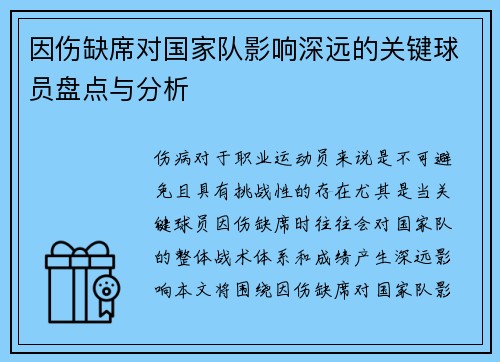 因伤缺席对国家队影响深远的关键球员盘点与分析 因伤缺席对国家队影响深远的关键球员盘点与分析
