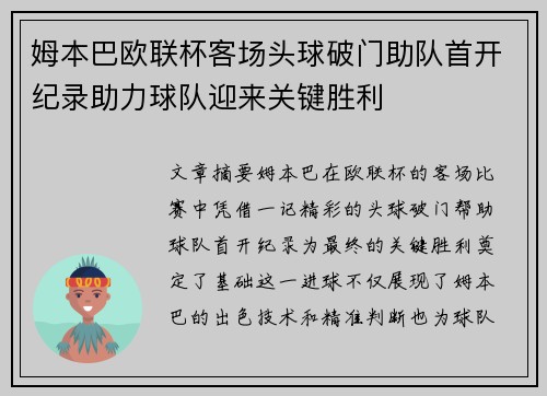 姆本巴欧联杯客场头球破门助队首开纪录助力球队迎来关键胜利